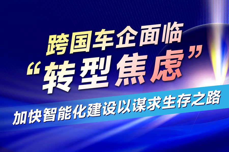 跨國車企面臨“轉型焦慮” 加快智能化建設謀求生存之路