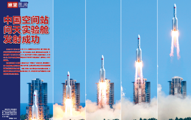 中国空间站问天实验舱发射成功
