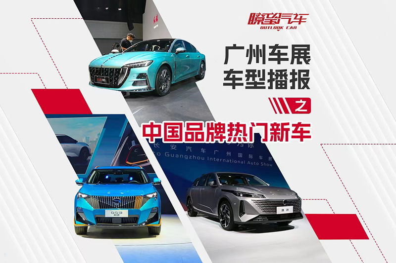 广州车展新车播报之中国品牌热门车